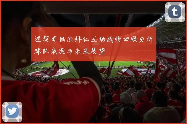 温契奇执法拜仁五场战绩回顾分析球队表现与未来展望