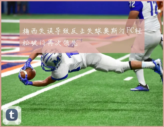 梅西失误导致反击失球奥斯汀FC轻松破门再次领先