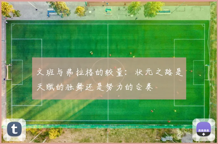 文班与弗拉格的较量：状元之路是天赋的独舞还是努力的合奏
